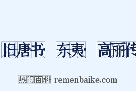 旧唐书·东夷·高丽传是什么意思的图片
